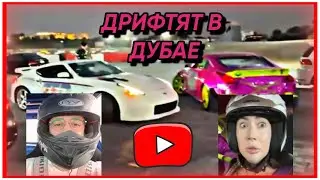 ЭВЕЛОН И ФРИКИ ВПЕРВЫЕ ДРИФТЯТ НА ТРАССЕ В ДУБАЕ|ЗЛОГО, ЕКАТЗЕ И ШАДОУКЕКА ПРОКАТИЛИ НА ДРИФТ МАШИНЕ