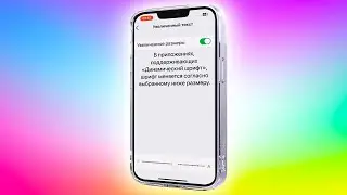 Как увеличить текст на экране iPhone.Как сделать большой размер текста