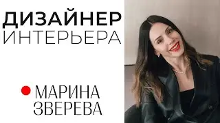 Марина Зверева - дизайнер интерьера и наставник для начинающих дизайнеров интерьера!