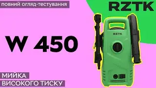 Мийка високого тиску RZTK W 450