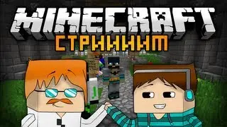 Minecraft: Стрим по Майнкрафту! [ИГРА С ПОДПИСЧИКАМИ]