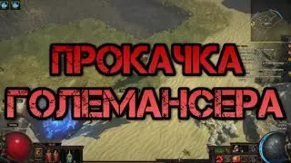 Path of Exile Кража 3.12 Прокачка големансера