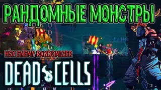Рандомайзер спауна монстров / HSX Randomizer / 5BC / Dead Cells (моды) прохождение