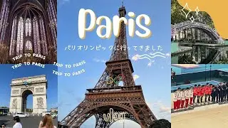 🌍✨【4K】【パリオリンピックへGO！】2日目パリオリンピックとフランスの旅　✨🌍体操男子団体決勝！＆エッフェル塔・凱旋門美術館訪問記
