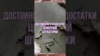 Цeмeнтнaя штукaтуpкa 