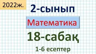 Математика 2-сынып 18-сабақ 1-6есептер