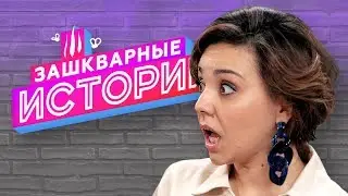 ЗАШКВАРНЫЕ ИСТОРИИ 2 сезон: Чеснокова, Поперечный, Кубик в Кубе, Старый, Кукота