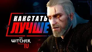 10 ОБЯЗАТЕЛЬНЫХ ИЗМЕНЕНИЙ в Ведьмак 4, чтобы стать лучше Ведьмак 3 | The Witcher Polaris