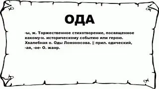 ОДА - что это такое? значение и описание