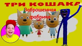 ТРИ КОШАКА — ЗАБРОШЕННАЯ ФАБРИКА (3D-пародия на Poppy Playtime) Мульт Реакция