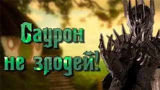 Саурон не зло! Саурон - хороший парень! Правда о Сауроне!