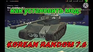 (НЕ АКТУАЛЬНО! ) Как установить мод на зоны пробития в WoT Bliz на АНДРОИД! ОБЗОР И УСТАНОВКА!