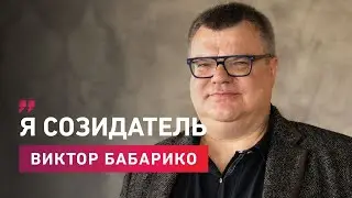 Виктор Бабарико в интервью Марату Минскому объясняет, почему он не разрушитель, а созидатель.