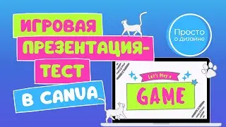 Интерактивная игровая презентация в Canva