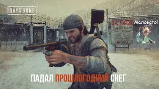 DAYS GONE Орда у старой лесопилки - Падал прошлогодний снег