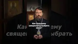 Как будущему священнику выбрать жену?