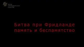 Битва при Фридланде – память и беспамятство