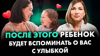 3 действия родителя, за которые ребенок будет благодарен ВСЮ ЖИЗНЬ