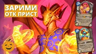 (14-0!) ЗНАКОМЬТЕСЬ ЗАРИМИ ДВУХОДОВЫЙ! ЖРЕЦ НА ДРАКОНАХ (ВОЛЬНЫЙ) | Hearthstone Мастерская Чудастера