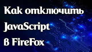 Как отключить JavaScript в FireFox