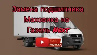замена подшипника маховика на Газель Next