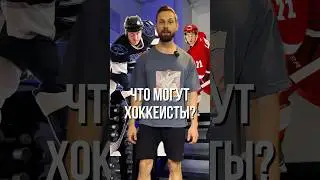 🏒 На что способны ХОККЕИСТЫ! Оценка 5 физических качеств от Толяна!