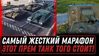 САМЫЙ ЖЕСТКИЙ МАРАФОН НА НОВЫЙ ГОД WOT - НО ЭТОТ ПРЕМ ТАНК ТОГО СТОИТ world of tanks #марафон_wot