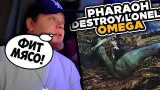 PHARAOH x DESTROY LONELY — OMEGA / РЕАКЦИЯ K-DISS!