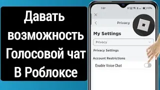 Как включить ГОЛОСОВОЙ ЧАТ в Роблоксе! Гайд без паспорта! | Roblox (2024)
