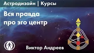 ПРАВДА ПРО ЭГО ЦЕНТР В ДИЗАЙНЕ ЧЕЛОВЕКА