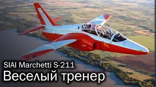 SIAI-Marchetti S-211 - итальянская летающая парта