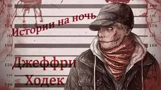 Истории на ночь/Крипипаста - Джеффри Ходек