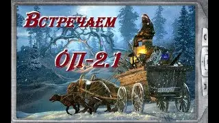 S.T.A.L.K.E.R  ОП - 2.1  РЕЛИЗ I НАЧАЛО ВСЕХ НАЧАЛ  I # 1    