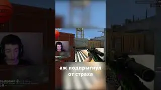 Аж Подпрыгнул От Страха) | CS:GO