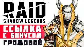 🎁 ГРОМОБОЙ — бонус при регистрации в RAID: Shadow Legends❓ РЕЙД — ссылка на Громобоя