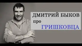 Дмитрий Быков про Гришковца