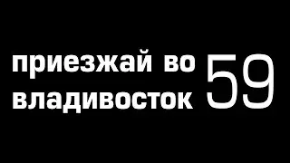 Приезжай во владивосток 59