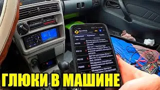 Глюки в машине. Подготовка к зиме.