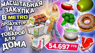 МАСШТАБНЫЙ Шоппинг В METRO!💓 Закупаем Продукты на Месяц, Посуду, Технику и Товары для дома