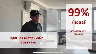 Прогноз Октябрь. Все знаки. 99% людей попадают в эту ловушку