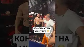 Конфликт после минутки! Маэстро vs Хоронженко 