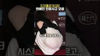국제행사도중 민망 실수한 연예인 모음