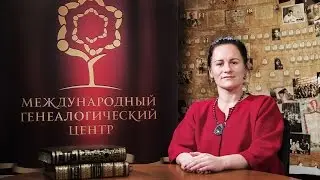 Генеалогический Центр приглашает к сотрудничеству