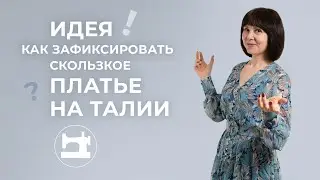 Идея! Как зафиксировать скользкое платье на талии