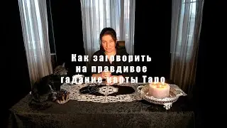 Как заговорить карты Таро