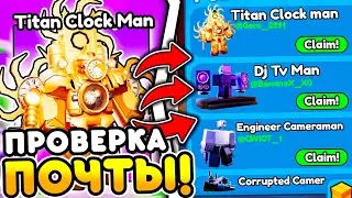 ✨ПРОВЕРИЛ ПОЧТУ и БЫЛ В ШОКЕ... в Toilet Tower Defense!