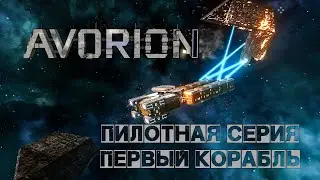 Avorion Пилотная серия Первый Корабль #1