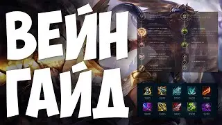 ВЕЙН ГАЙД 2024 АКТУАЛЬНО ! КОМБО | РУНЫ | СБОРКИ | ФИШКИ | СОВЕТЫ | ВЕЙН ГАЙД | 🏹🏹🏹🏹🏹