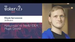 Юрий Артамонов — Краш-курс по IntelliJ IDEA Plugin DevKit