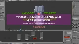 Уроки blender и blend4web для новичков - часть 1 - экспорт моделей из 3d max в blender